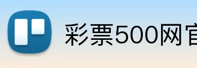 彩票500网官方网站 logo